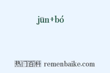 袀袯是什么意思的图片